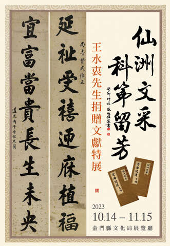 1121014-仙洲文采‧科第流芳-王水衷捐贈文獻特展(海報)
