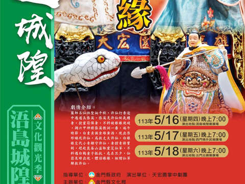 天宏园掌中剧团将於5月16日至18日演出，戏码为「白蛇传之人蛇奇缘」，欢迎喜爱布袋戏的乡亲届时踊跃前往欣赏。