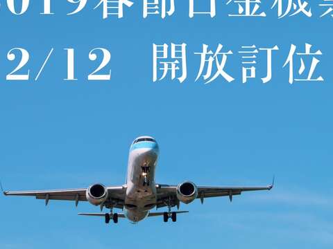 農曆春節台金班機12/12開放訂位