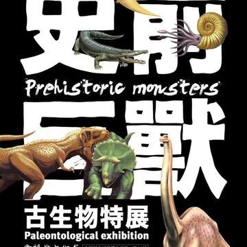史前巨獸展海報