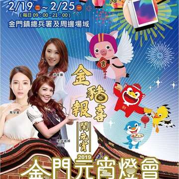 2019金門元宵燈會海報