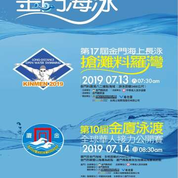 搶灘料羅灣、金廈泳渡主視覺
