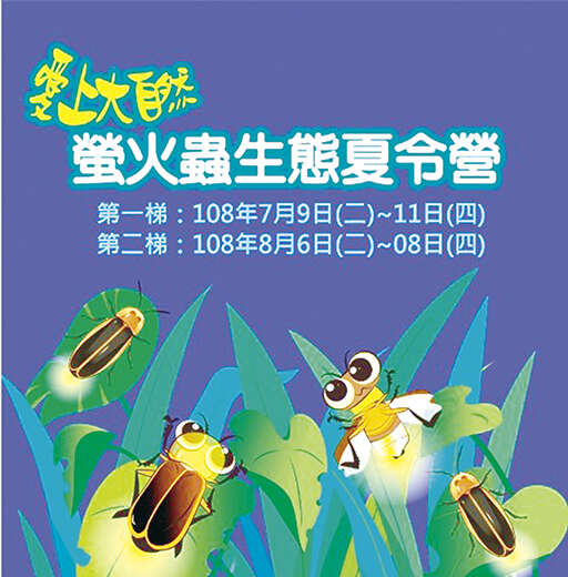 林務所於今年夏天,假金門植物園區辦理「愛上大自然│螢火蟲生態夏令營」活動,今日上午9時起受理國小中高年級學生報名。