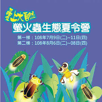 林務所於今年夏天,假金門植物園區辦理「愛上大自然│螢火蟲生態夏令營」活動,今日上午9時起受理國小中高年級學生報名。