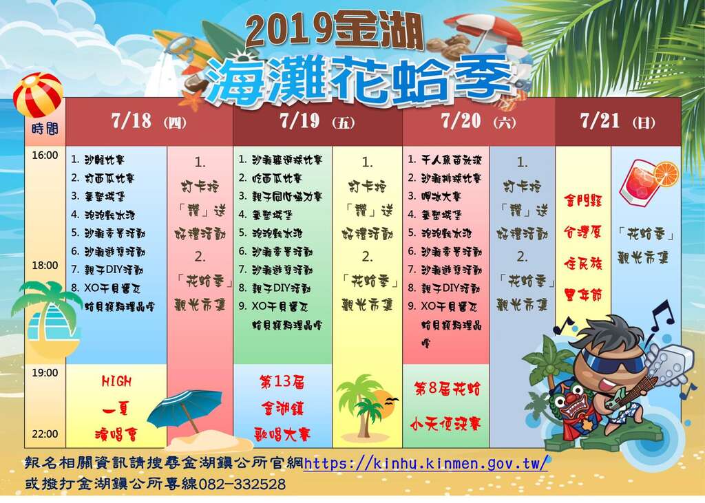 2019年「金湖海灘花蛤季」每日活動。