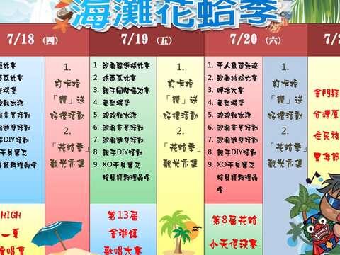 2019年「金湖海灘花蛤季」每日活動。