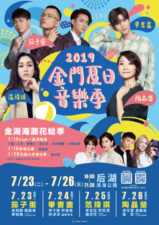 車船處發佈金門夏日音樂季接駁疏運案