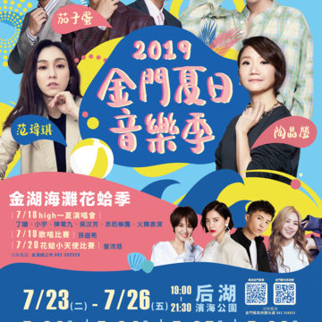 車船處發佈金門夏日音樂季接駁疏運案