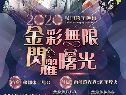 2020金门跨年晚会「金彩无限闪耀曙光」，12月31日将首次移师东半岛举办！