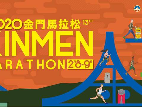 疫情嚴峻，2020金門馬拉松停辦
