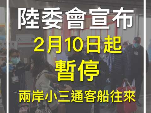 小三通暫停公告