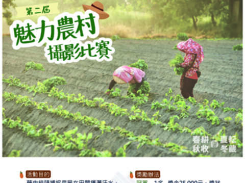 魅力農村攝影比賽。（縣農試所提供）