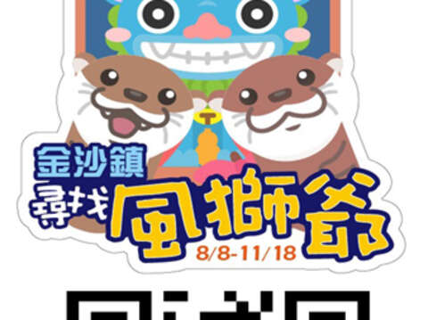 金沙镇公所2020「金沙镇巡礼-寻找风狮爷APP」，结合台北市立动物园增设水獭主题「实境解谜」游戏，八月将正式上线。