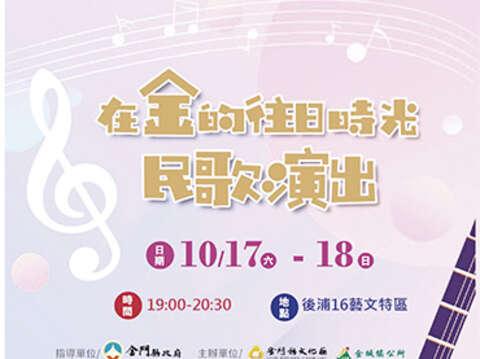 連續二晚在後浦16藝文特區演出民歌，歡迎鄉親前往聆賞。（文化局提供）