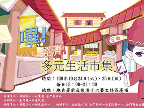 縣府建設處將於10/24、10/25下午3時至晚間9時，在金城鎮後浦商圈總兵署前廣場及後浦十六藝文特區廣場舉辦為期二日的行動支付市集。（建設處提供）