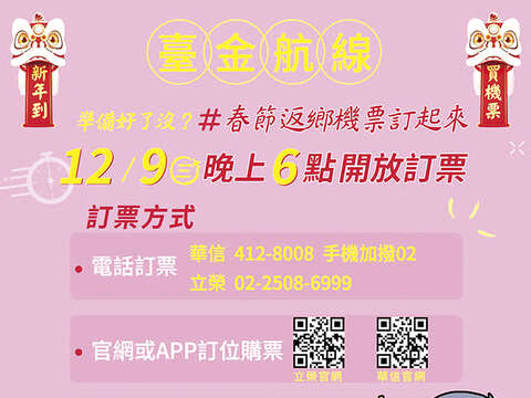台金春節管制航班機票今（九）日下午六時至八時開放受理訂位購票，金門縣政府和各鄉鎮公所開設服務櫃台協助訂票，期使鄉親皆可順利返鄉團圓過年。（圖摘自縣府Line粉專網頁）