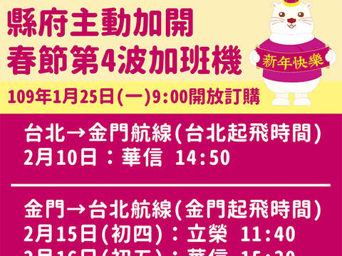 春節第4波加班機，25日上午9時起開放訂位。（縣府提供）