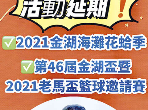 新冠肺炎疫情未歇，金湖鎮公所宣布，「2021金湖海灘花蛤季」、「第46屆金湖盃暨2021老馬盃籃球邀請賽」，考量防疫需求，活動決定延期舉辦。
