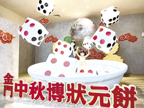 中秋博狀元餅主題情境特展，設有超大博餅碗供遊客拍照，逸趣橫生，大、小朋友都可進入大碗公裡，和圓月背景及大骰子一同留下逗趣的合影。