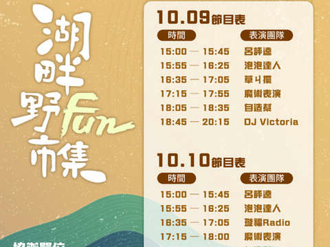 湖畔野FUN市集活動─節目表。（觀光處提供）