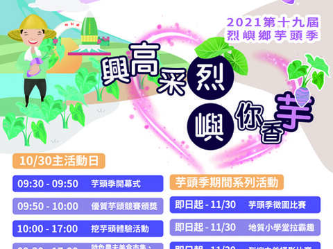烈嶼芋頭季即將於10月30日開幕，本次推出許多系列活動，有興趣的鄉親絕不可錯過。 （烈嶼鄉公所提供）