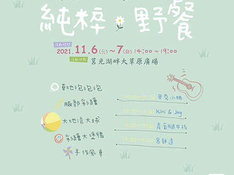 由金城鎮公所主辦的野餐活動，今年返璞歸真，將以「純粹．野餐」為訴求，11月6日起連2天在莒光湖畔大草原廣場登場。（金城鎮公所提供）