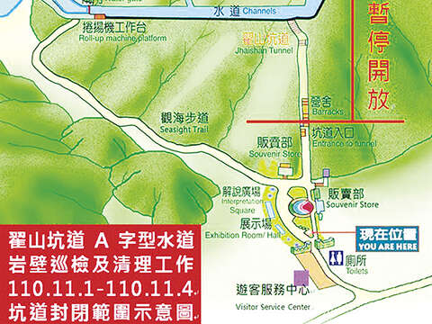 金管處將於11月1日至11月4日進行例行性翟山坑道及A字型水道岩壁巡檢清理工作。
