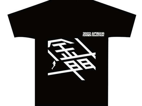 圖為2022金門馬拉松休閒組T恤。（教育處提供）