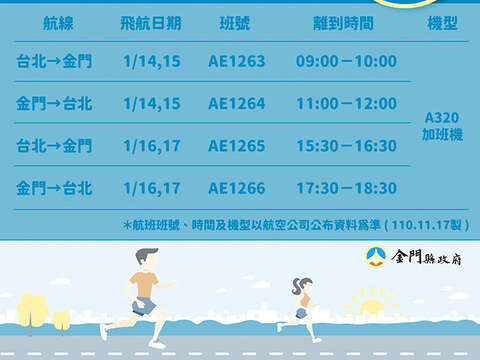 跑友第一，縣府再爭取到2家航空公司增開「2022金門馬」班機。2（縣府提供）