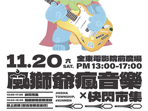 金沙鎮「風獅爺瘋音樂X快閃市集」活動，訂於11月20日下午在金東戲院前辦理，有樂團LIVE演唱、互動泡泡魔術秀、文創、美食攤位、臉書直播有獎徵答與抽獎。（金沙鎮公所提供）