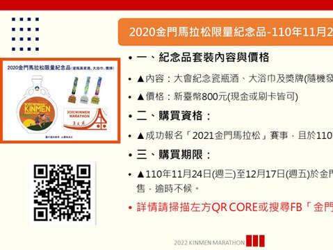 2020金門馬拉松限量紀念品11月24日起將在金門酒廠5處指定展售處重啟販售。（縣府教育處提供）