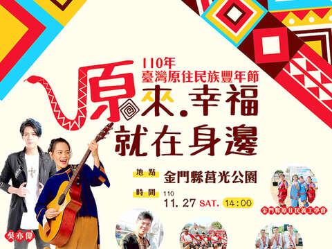 一一○年台湾原住民族丰年节於二十七日登场，欢迎一起到莒光公园感受幸福就在身边。（民政处提供）