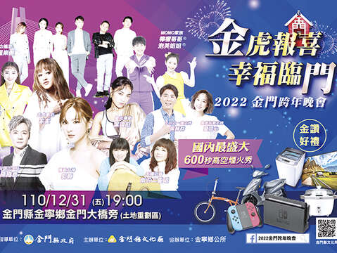 眾星雲集，陪你high跨年！一年一度的金門跨年晚會，將於2021年12月31日晚上19:00起在金門大橋旁(土地重劃區)舉行。（金門縣文化局提供）