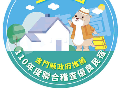圖為「金好宿」安心、放心民宿認證標章。（縣府觀光處提供）