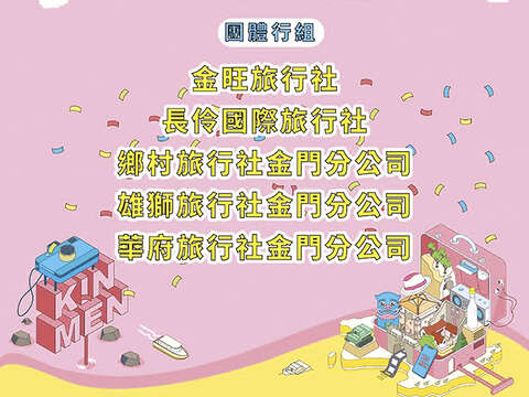 勇闖金門浪漫秘境遊程，團體行組入圍者有：金旺旅行社、長伶旅行社、鄉村旅行社金門分公司、雄獅旅行社金門分公司、華府旅行社金門分公司。（縣府觀光處提供）