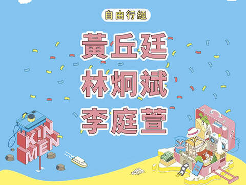 自由行組入圍名單：黃丘廷、林炯斌、李庭萱。（縣府觀光處提供）