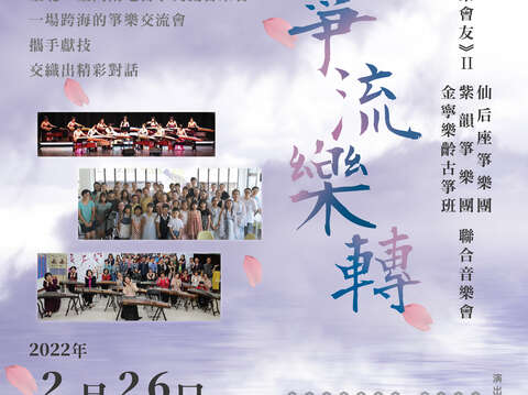 《以乐会友II》仙后座筝乐团、紫韵筝乐团、金宁乐龄古筝班联合音乐会