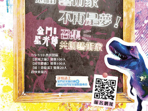 2022金門星光節8月1日熠熠開展，邀請鄉親與藝術家共創。（觀光處提供）