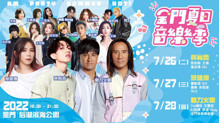 超強卡司來襲,金門夏日音樂季今在后湖濱海公園重磅登場。