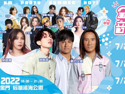 超強卡司來襲,金門夏日音樂季今在后湖濱海公園重磅登場。