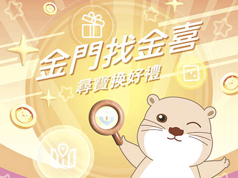 金門行動旅服推出「金門找金喜」活動。到11個指定任務點，完成打卡任務即可獲得金幣。累積金幣，可兌換限量好禮。（縣府觀光處提供）