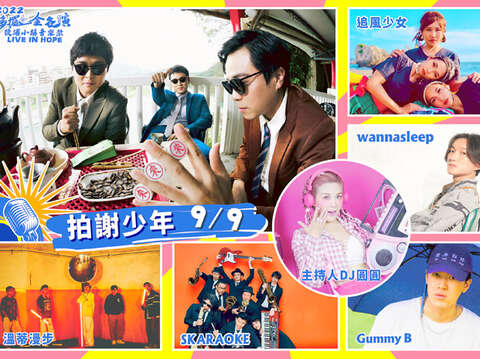 「金各演音樂祭」9月9日卡司包括：拍謝少年、wannasleep、GummyＢ、追風少女、Skaraoke、溫蒂漫步。