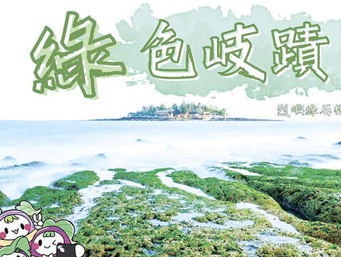 「2023年綠色岐蹟綠石槽」系列活動已經開跑囉，內容包含低碳載具暢遊綠石槽、秀出你的綠色岐蹟、寫生徵圖比賽等活動。（烈嶼鄉公所提供）