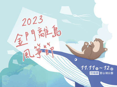 2023金门离岛风筝节