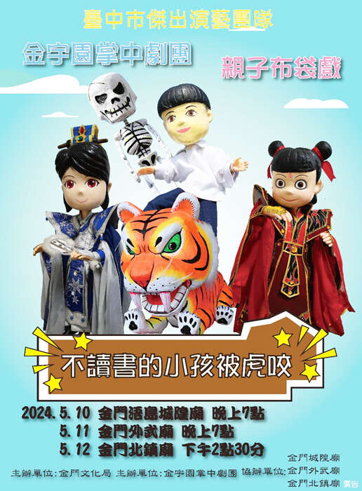 配合2024浯島迎城隍,金宇園掌中劇團即將開演。