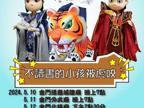 配合2024浯島迎城隍,金宇園掌中劇團即將開演。