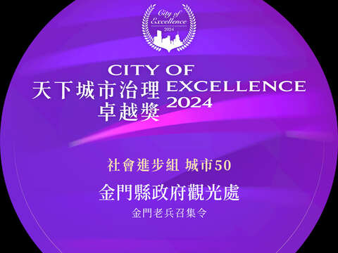 入選2024天下城市治理卓越獎「城市50」，獲頒專屬電子獎章。（觀光處提供）