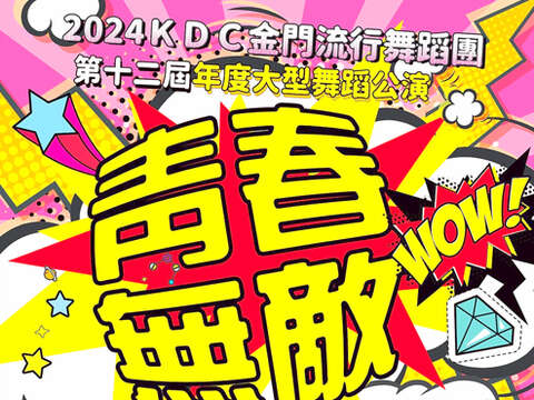 KDC金門流行舞蹈團大型舞蹈公演-青春無敵，11月16日晚間六時三十分起，在金門縣文化局演藝廳舉行。 （金門縣文化局提供）