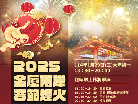 「2025年金廈兩岸春節煙火施放活動」將於1月29日（初一）在烈嶼鄉上林將軍廟登場。（觀光處提供）
