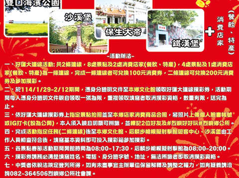 烈嶼「2025金蛇報喜—好運大連線走春活動」有機會抽金酒3萬元禮券。（鄉公所提供)